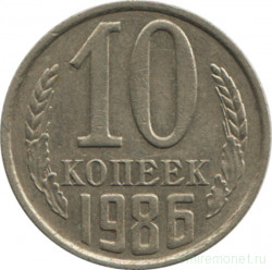 Монета. СССР. 10 копеек 1986 год.