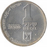 Монета. Израиль. 1 новый шекель 1985 (5745) год. Ханука. Лампа из Ашкенази.