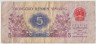 Банкнота. Китай. 5 цзяо 1972 год. Тип А. рев.