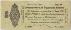 Бона. Россия (Омск , Колчак). 50 рублей 1919 год. (краткосрочное обязательство до 1 июля 1920 года).