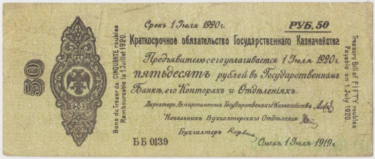 Бона. Россия (Омск , Колчак). 50 рублей 1919 год. (краткосрочное обязательство до 1 июля 1920 года).