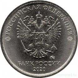 Монета. Россия. 1 рубль 2020 год.