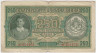 Банкнота. Болгария. 250 левов 1943 год. ав.