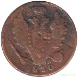 Монета. Россия. 1 копейка 1830 год. ЕМ. 