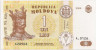 Банкнота. Молдавия. 1 лей 2006 год. ав