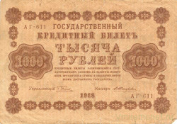Банкнота. РСФСР. 1000 рублей 1918 год. (Пятаков - Жихарев, в/з горизонтально).