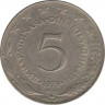  Монета. Югославия. 5 динаров 1979 год. ав.