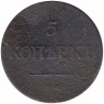Монета. Россия. 5 копеек 1834 год. Медь. ЕМ. ФХ. 