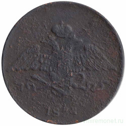 Монета. Россия. 5 копеек 1834 год. Медь. ЕМ. ФХ. 