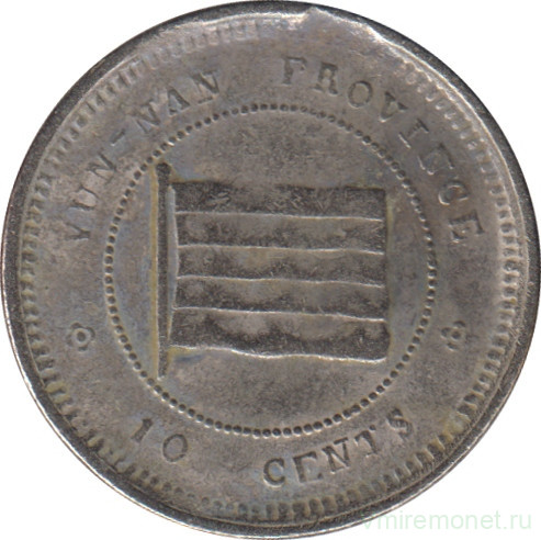 Монета. Китай. Провинция Юннань. 10 центов 1923 год. Рубчатый гурт.