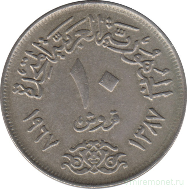 Монета. Египет. 10 пиастров 1967 год.