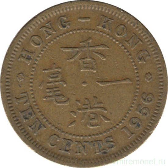 Монета. Гонконг. 10 центов 1956 год.