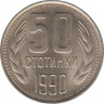 Монета. Болгария. 50 стотинок 1990 год. ав.