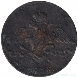 Монета. Россия. 10 копеек 1836 год. Медь. ЕМ. ФХ.