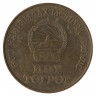 Монета. Монголия. 1 тугрик 1988 год. 170 лет дня рождения Карла Маркса.