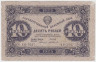 Банкнота. СССР. 10 рублей 1923 год. 2-й выпуск. ав.