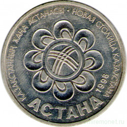 Монета. Казахстан. 20 тенге 1998 год. Астана - новая столица Казахстана.