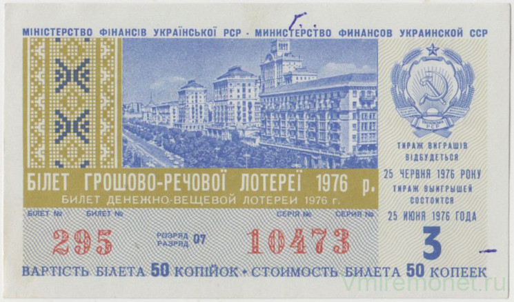 Лотерейный билет. СССР. МФ Украинской ССР. Денежно-вещевая лотерея 1976 год. Выпуск 3.