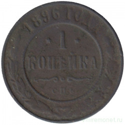 Монета. Россия. 1 копейка 1896 год.