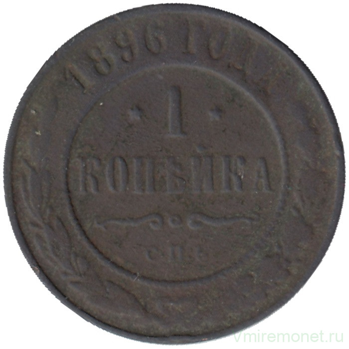 Монета. Россия. 1 копейка 1896 год.