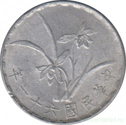 Монета. Тайвань. 1 цзяо 1972 год. (61-й год Китайской республики).