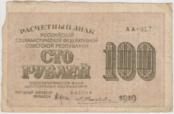 Банкнота. РСФСР. Расчётный знак. 100 рублей 1919 год. (Крестинский - Жихарев, в/з горизонтально).