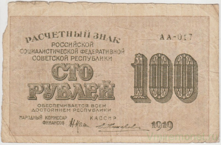 Банкнота. РСФСР. Расчётный знак. 100 рублей 1919 год. (Крестинский - Жихарев, в/з горизонтально).