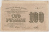 Банкнота. РСФСР. Расчётный знак. 100 рублей 1919 год. (Крестинский - Жихарев, в/з горизонтально). ав.