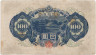 Банкнота. Япония. 100 йен 1946 год. Тип 2.