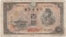 Банкнота. Япония. 100 йен 1946 год. Тип 2.