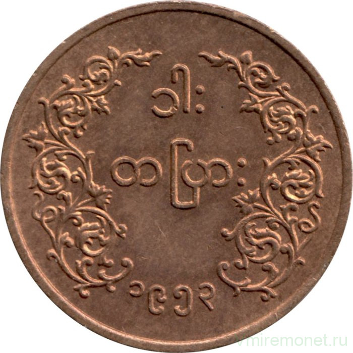 Монета. Мьянма (Бирма). 1 пья 1953 год.