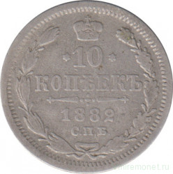 Монета. Россия. 10 копеек 1882 год.