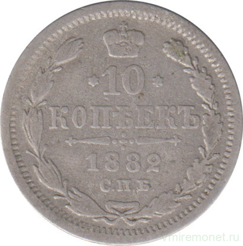 Монета. Россия. 10 копеек 1882 год.