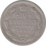 Монета. Россия. 10 копеек 1882 года. ав.