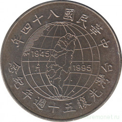 Монета. Тайвань. 10 долларов 1995 год. (84-й год Китайской республики). 50 лет освобождения от японской оккупации.