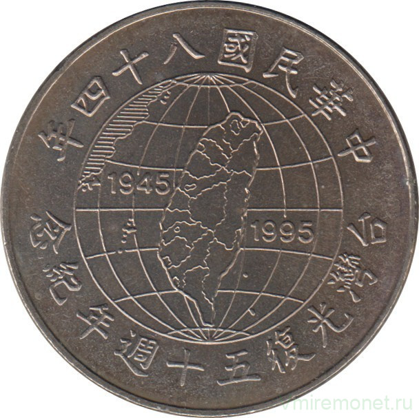Монета. Тайвань. 10 долларов 1995 год. (84-й год Китайской республики). 50 лет освобождения от японской оккупации.