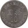 Монета. Тайвань. 10 долларов 1995 год. (84-й год Китайской республики). 50 лет освобождения от японской оккупации. рев.