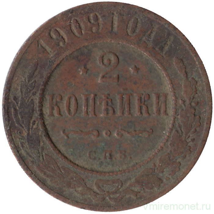 Монета. Россия. 2 копейки 1909 год.
