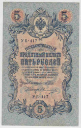 Банкнота. Россия. 5 рублей 1909 год. (Шипов - Овчинников, короткий номер).