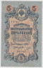 Банкнота. Россия. 5 рублей 1909 год. (Шипов - Овчинников , короткий номер). ав.