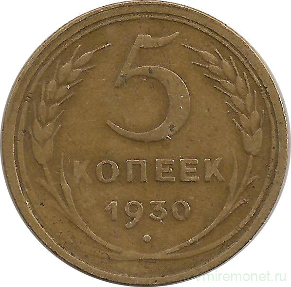 Монета. СССР. 5 копеек 1930 год.