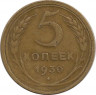 Монета. СССР. 5 копеек 1930 год.