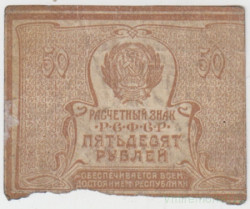 Банкнота. РСФСР. Расчётный знак. 50 рублей без даты (1920 год).