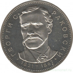 Монета. Болгария. 5 левов 1971 год. 150 лет со дня рождения Георгия С. Раковского.