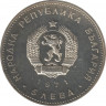 Монета. Болгария. 5 левов 1971 год. 150 лет со дня рождения Георгия С. Раковского. рев.