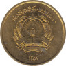 Монета. Афганистан. 25 пул 1980 (1359) год. ав.