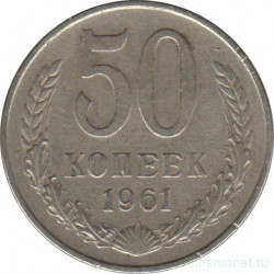 Монета. СССР. 50 копеек 1961 год.