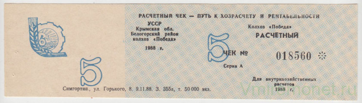 Суррогатные деньги. СССР. УССР. Крымская область. Белогорский район. Расчётный чек колхоза "Победа". 5 рублей 1988 год.