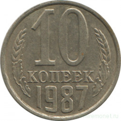 Монета. СССР. 10 копеек 1987 год.