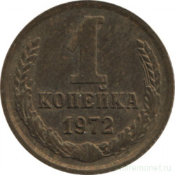 Монета. СССР. 1 копейка 1972 год.